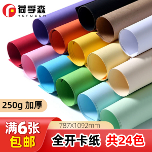 250g全开卡纸 大尺寸彩色厚硬手工纸 幼儿园环创绘画纸 儿童模型摄影背景纸