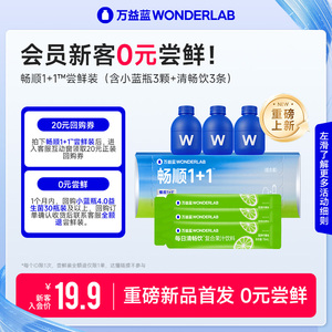 万益蓝WonderLab小蓝瓶益生菌组合装 会员专享尝鲜价 益生菌3瓶+清畅饮3盒