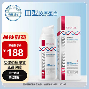 微敷悦尔医用皮肤修护护理膜 Ⅲ型胶原蛋白乳膏 50g专业修复