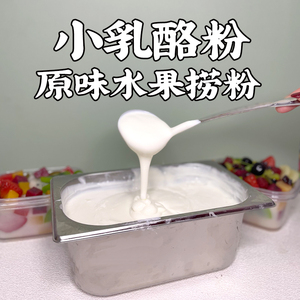 念川水果捞配料奶皮子芝士乳酪粉 原味拉丝酸奶风味粉