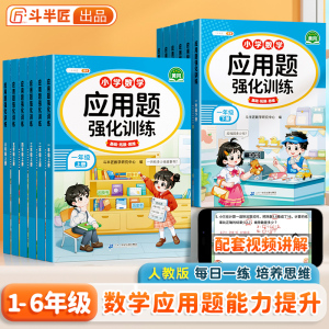 斗半匠小学数学应用题强化训练 1-6年级上下册 人教版 专项思维训练 每天一练