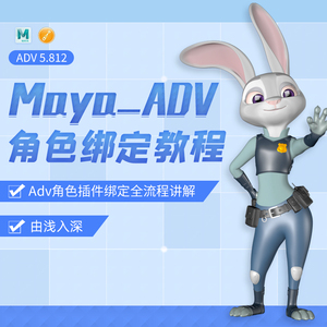 翼狐网Maya ADV5.812角色动画表情绑定全流程实战案例教学视频课