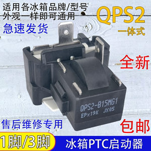 通用QPS2-B15MG1/B15MD3冰柜冰箱PTC压缩机启动器 一脚三脚高效起动器