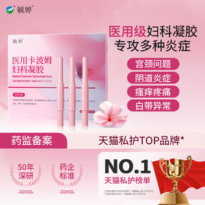 毓婷正品妇科卡波姆凝胶 抑菌养护宫颈 私密处专业护理凝胶