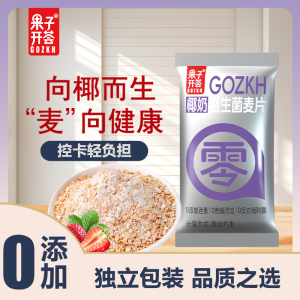 果子开荟椰奶益生菌麦片 独立包装速食早餐 营养饱腹代餐燕麦片