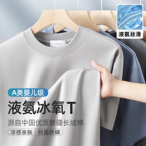 2025春夏新款冰氧吧液氨丝光棉短袖T恤男 冰丝凉感半袖体恤 纯白色宽松上衣