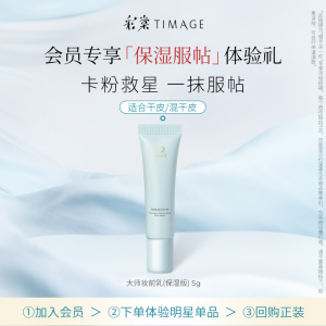 彩棠大师妆前乳5g小样 保湿打底服帖 顺手购隔离霜