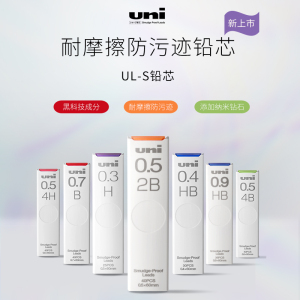 日本uni三菱UL-S防蹭脏浓黑自动铅芯 多规格学生用Smudge Proof防污迹替芯