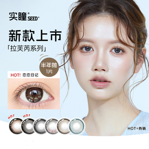 实瞳seed拉芙芮美瞳半年抛大小直径隐形眼镜1片装官方正品旗舰店