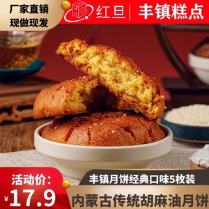 内蒙古特产红旦丰镇老式多口味混糖月饼 胡麻油制作 中秋礼品5枚装