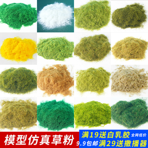 草粉模型建筑沙盘DIY材料 手工造景微缩草地 仿真草坪树粉微景观