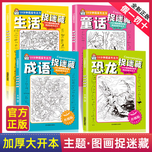 图画捉迷藏全套4册精华版：恐龙成语生活童话高阶找茬书7-12岁小学生专注力训练