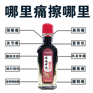 云南中药膝痛油 专治膝盖半月板损伤 滑膜炎 风湿关节疼痛积液骨刺