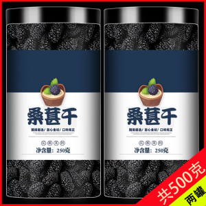 新疆黑桑葚干500g正品官方旗舰店特级桑椹干果泡酒泡茶水
