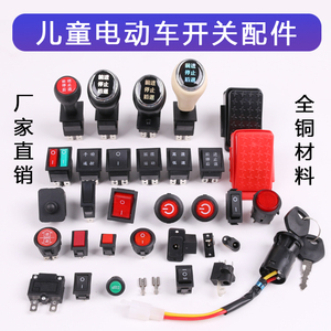 儿童电动车一键启动开关 前进后退钥匙锁 脚踏油门汽车摩托童车配件