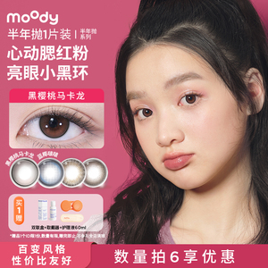 【专享优惠】拍6减价moody混血长抛期美瞳彩色隐形眼镜单片装