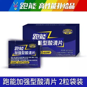 跑能酸清轻片加强型排酸丸 专为跑步马拉松骑行徒步设计 加速缓解乳酸