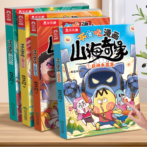 不白吃漫画书山海奇缘系列全套小学生版山海经科普绘本