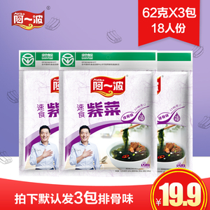 阿一波速食紫菜汤62g*3包 排骨海鲜口味 冲泡即食蛋花汤料包