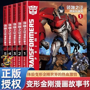 变形金刚领袖之证全5册3D封面儿童漫画书 6-12岁勇气培养绘本 擎天柱大黄蜂威震天故事集