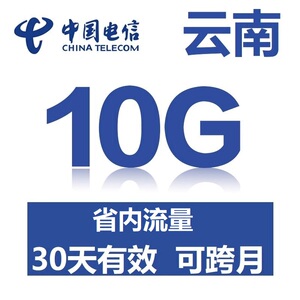 云南电信10G省内通用流量充值 30天有效期 可跨月流量包