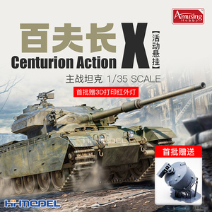 1/35百夫长AX主战坦克拼装模型 35A071 含3D打印红外灯 精品玩具