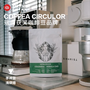瑞典Coffea Circulor手冲精品咖啡豆 浅烘埃塞 港仓现货2.20烘7折特惠