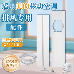 美的移动空调窗户挡板排风管接头 可伸缩调节 密封板排风接口专用配件