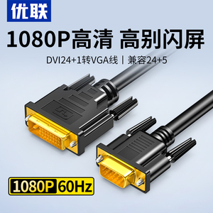 优联DVI转VGA高清线 24+5转24+1显卡转接头 显示器连接线