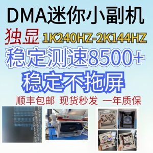 DMA独显2K240Hz游戏副机，三角洲绝地求生专用，测速8500稳定不拖屏