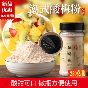 潮汕特产酸梅粉甘梅粉话梅粉 水果沾料瓶装 梅子粉调味粉