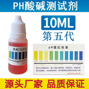 PH水质检测试剂 酸碱测试剂 适用于自来水净水器 水族鱼缸水产养殖