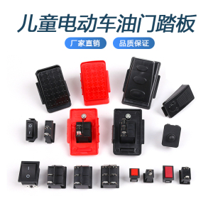 儿童电瓶汽车玩具 四轮电动车 脚踏开关小孩童车 脚踩油门配件