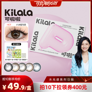 胡可推荐618特惠 kilala可啦啦水光感美瞳日抛10片装专享礼盒