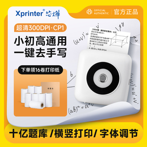 芯烨CP1智能错题打印机 家用便携超清300dpi 小学初高中专用免抄神器