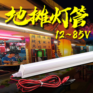 12V-48V地摊专用低压LED灯管 24V暖黄照明 日光色长条灯 电瓶车三轮车夜市专用