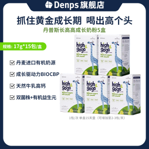 丹普斯旗舰店Highgogo儿童成长牛奶粉 丹麦原装进口 5盒装