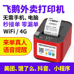 飞鹅外卖打印机 餐饮美团饿了么全自动接单神器 4G WIFI蓝牙GPRS一体热敏云打印机