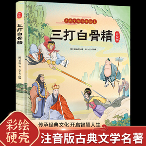 西游记孙悟空三打白骨精连环画儿童绘本 幼儿注音版小学生古典名著故事书