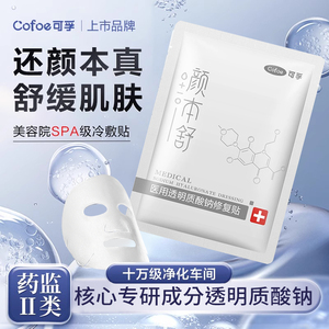 可孚颜本舒透明质酸钠修复贴 医美级冷敷贴 玻尿酸补水 术后敏感肌肤专用