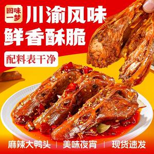 回味一梦馋嘴大鸭头88g麻辣卤味川渝特色小零食热卖推荐
