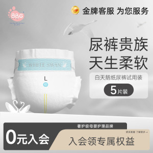 BBG白天鹅系列婴儿纸尿裤超薄超柔试用装5片