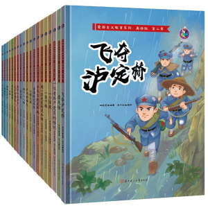 红色经典故事绘本集：飞夺泸定桥 狼牙山五壮士 七根火柴 卢沟桥烽火