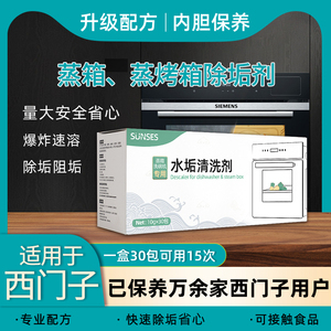 西门子博世蒸烤箱专用除垢剂 一体机清洁除钙除水垢高效清洗剂