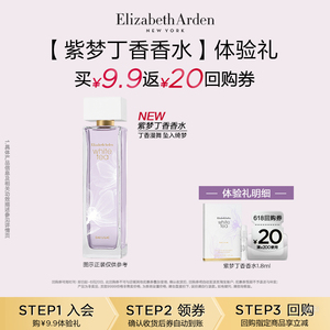 雅顿新品紫梦丁香香水1.8ml试用装+回购券U先试用