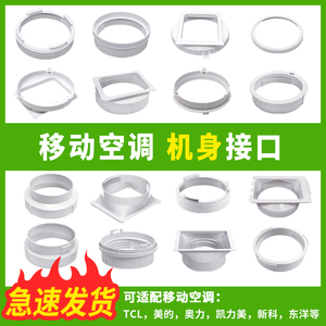 移动空调配件通用型管口接头门窗挡板排风管圆形方形扁嘴接口