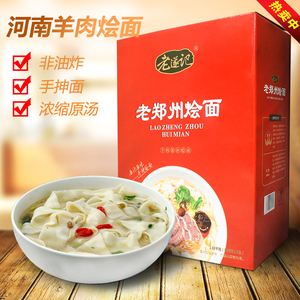 河南特产老遂记手工烩面礼盒装12袋羊肉骨汤方便面1380g