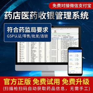药店收银系统医药进销存零售诊所中药管理软件 GSP认证单机版利康