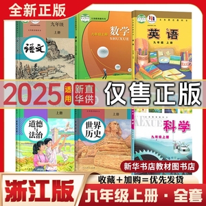 浙江新华正版初三九年级上下册全套课本教材人教版浙教版外研版