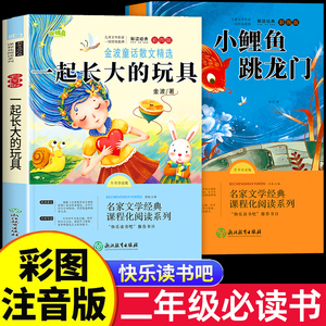 2025新版金波著一起长大的玩具二年级下册必读快乐读书吧小鲤鱼跳龙门注音版课外书